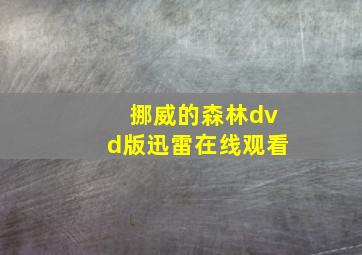 挪威的森林dvd版迅雷在线观看