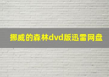 挪威的森林dvd版迅雷网盘