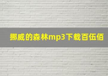 挪威的森林mp3下载百伍佰