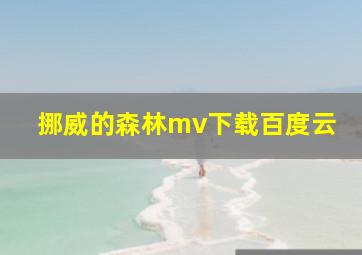 挪威的森林mv下载百度云