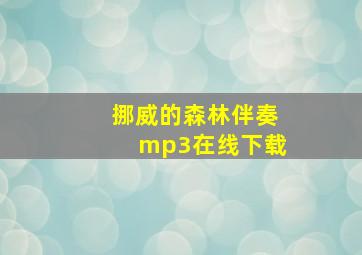 挪威的森林伴奏mp3在线下载