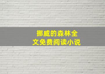 挪威的森林全文免费阅读小说