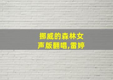 挪威的森林女声版翻唱,雷婷