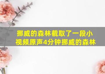 挪威的森林截取了一段小视频原声4分钟挪威的森林