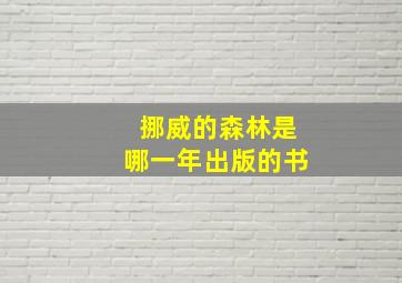 挪威的森林是哪一年出版的书