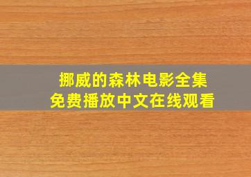 挪威的森林电影全集免费播放中文在线观看