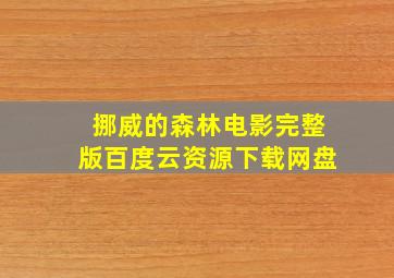 挪威的森林电影完整版百度云资源下载网盘