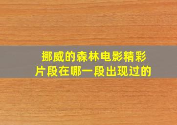 挪威的森林电影精彩片段在哪一段出现过的