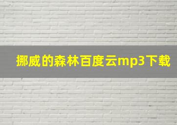 挪威的森林百度云mp3下载