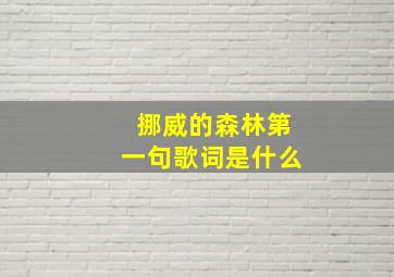 挪威的森林第一句歌词是什么