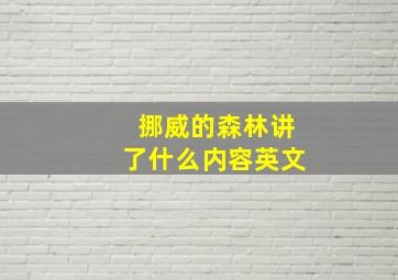 挪威的森林讲了什么内容英文