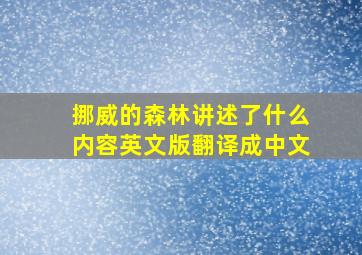 挪威的森林讲述了什么内容英文版翻译成中文