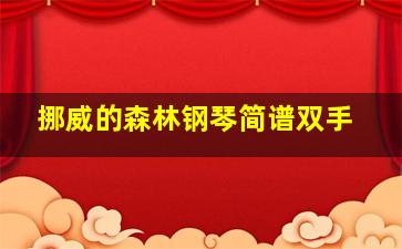 挪威的森林钢琴简谱双手