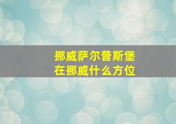 挪威萨尔普斯堡在挪威什么方位