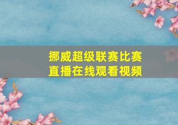 挪威超级联赛比赛直播在线观看视频