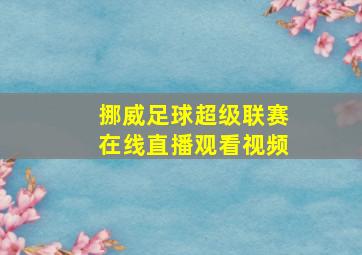 挪威足球超级联赛在线直播观看视频