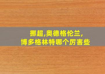 挪超,奥德格伦兰,博多格林特哪个厉害些