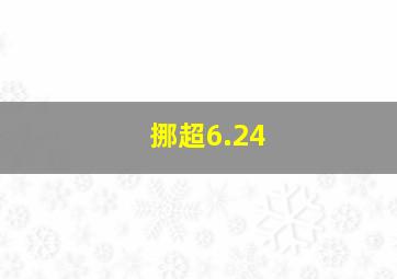 挪超6.24