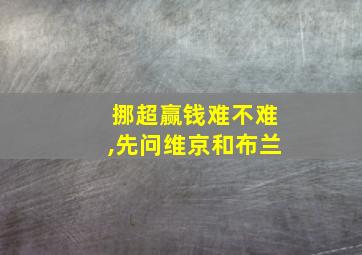 挪超赢钱难不难,先问维京和布兰