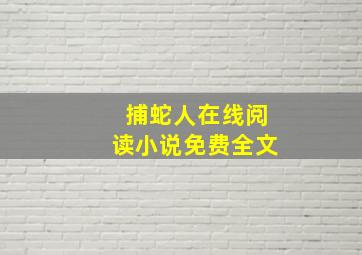 捕蛇人在线阅读小说免费全文