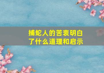 捕蛇人的苦衷明白了什么道理和启示