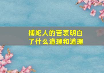 捕蛇人的苦衷明白了什么道理和道理