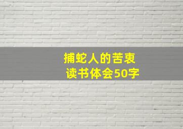 捕蛇人的苦衷读书体会50字