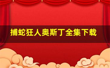 捕蛇狂人奥斯丁全集下载