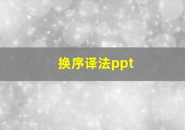 换序译法ppt