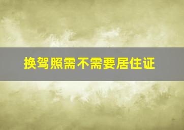 换驾照需不需要居住证