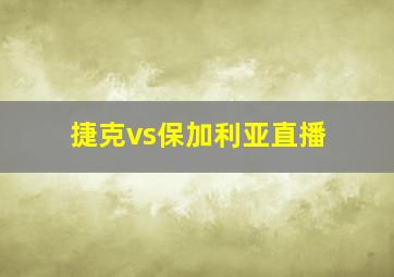 捷克vs保加利亚直播