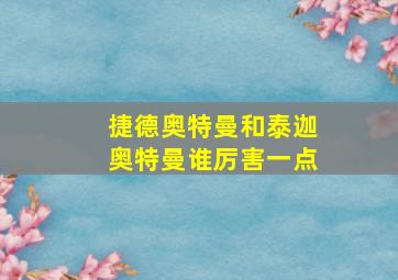 捷德奥特曼和泰迦奥特曼谁厉害一点