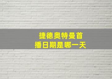 捷德奥特曼首播日期是哪一天