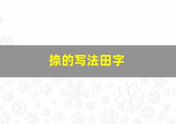 捺的写法田字