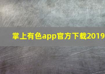 掌上有色app官方下载2019