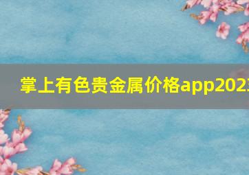 掌上有色贵金属价格app2023