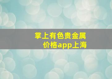 掌上有色贵金属价格app上海