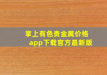 掌上有色贵金属价格app下载官方最新版