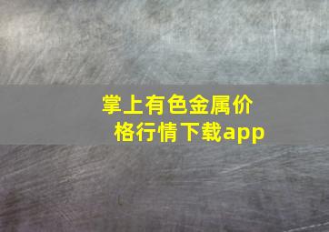 掌上有色金属价格行情下载app