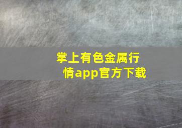 掌上有色金属行情app官方下载