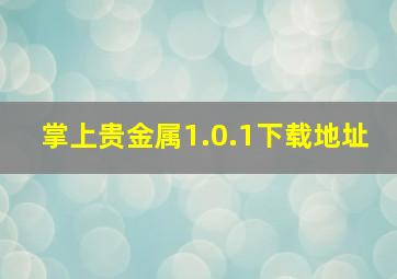 掌上贵金属1.0.1下载地址