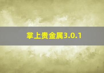 掌上贵金属3.0.1