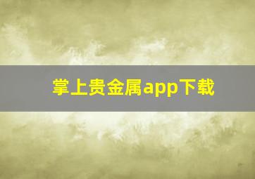 掌上贵金属app下载