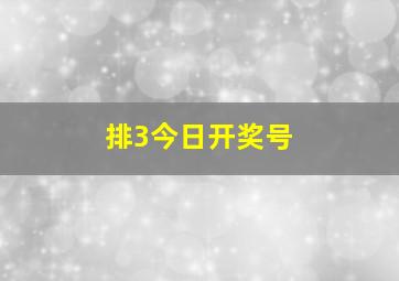 排3今日开奖号