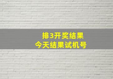 排3开奖结果今天结果试机号