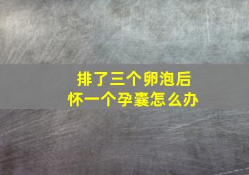 排了三个卵泡后怀一个孕囊怎么办