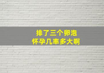 排了三个卵泡怀孕几率多大啊