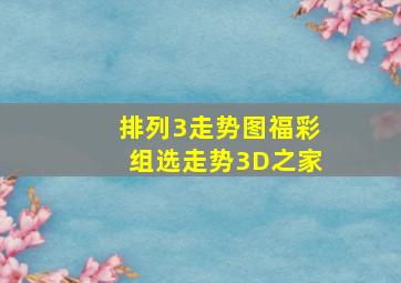 排列3走势图福彩组选走势3D之家