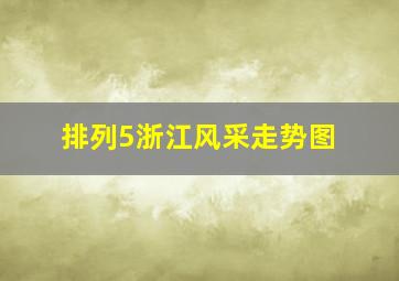 排列5浙江风采走势图