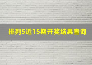 排列5近15期开奖结果查询